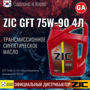 Масло трансмиссионное синтетическое ZIC GFT 75W-90 4л