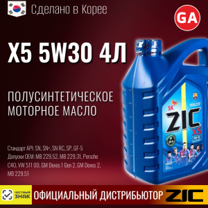 Масло моторное полусинтетическое R ZIC X5 5W30 4л