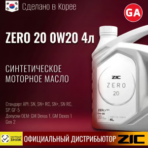 Масло моторное R ZIC ZERO 20 0W20 4lt (4)