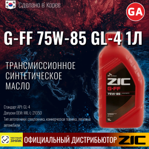 масло транс. R ZIC G-FF 75W-85 GL-4 1lt (12)