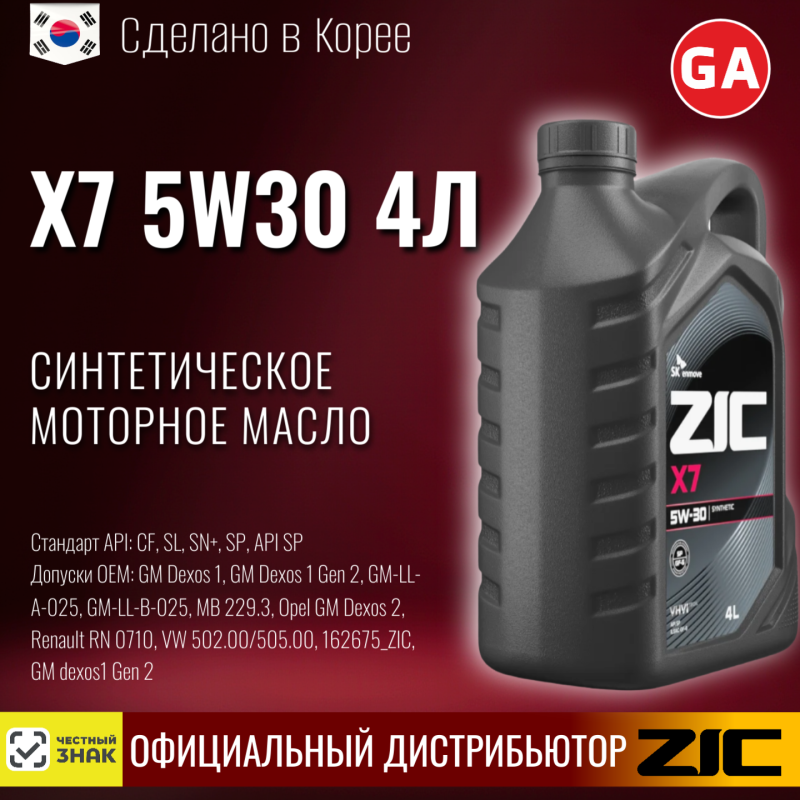 Масло моторное R ZIC X7 5W30 4л