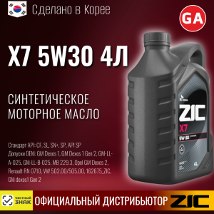Масло моторное R ZIC X7 5W30 4л