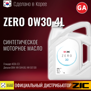 Масло моторное R ZIC ZERO 0W30 4lt (4)