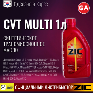 масло транс. R ZIC CVT Multi 1lt (12)