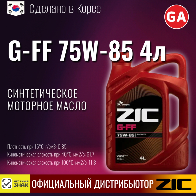 масло транс. R ZIC G-FF 75W-85 GL-4 4lt (4)