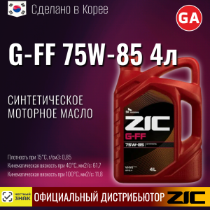 масло транс. R ZIC G-FF 75W-85 GL-4 4lt (4)