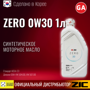 Масло моторное R ZIC ZERO 0W30 1lt (12)