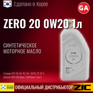 Масло моторное R ZIC ZERO 20 0W20 1lt (12)