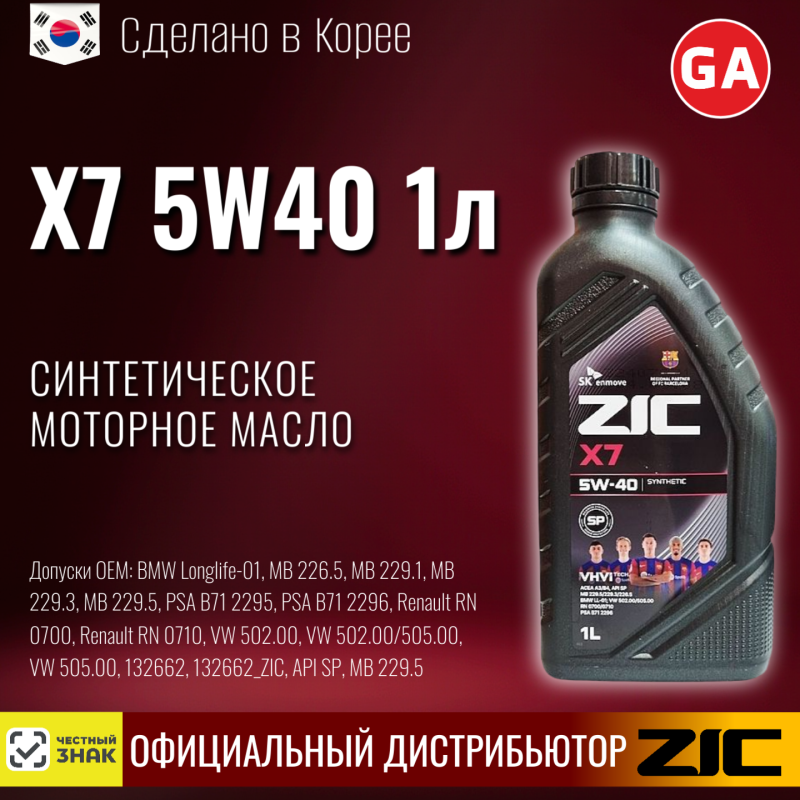 Масло моторное синтетическое ZIC "X7 5W40", 1л