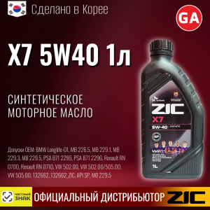 Масло моторное синтетическое ZIC "X7 5W40", 1л