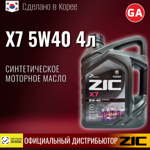 Масло моторное синтетическое ZIC "X7 5W40", 4л
