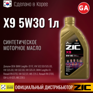 Масло моторное синтетическое ZIC "X9 5W30", 1л