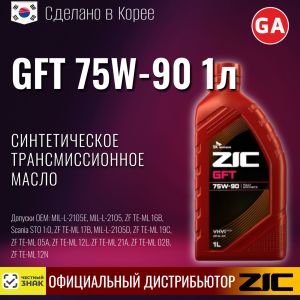 Масло трансмиссионное синтетическое ZIC "GFT 75W-90", 1л