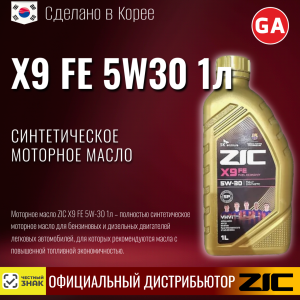 Масло моторное синтетическое ZIC "X9 FE 5W30", 1л
