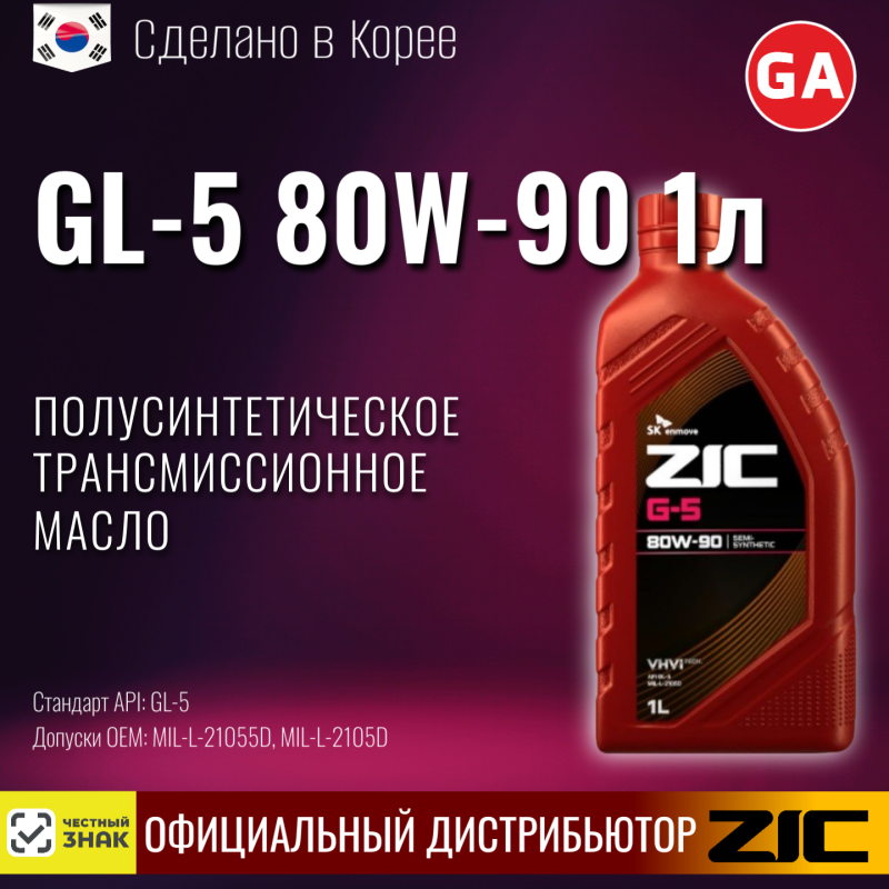 масло трансмиссионное R ZIC GL-5 80W-90 1л