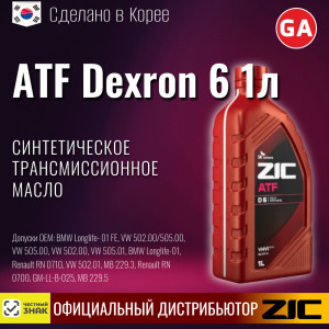 Масло трансмиссионное синтетическое "ATF Dexron 6", 1л