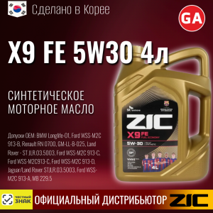 Масло моторное синтетическое ZIC "X9 FE 5W30", 4л