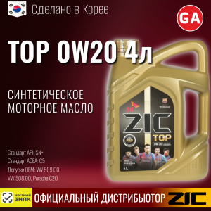 Масло моторное ZIC TOP 0W20 4L