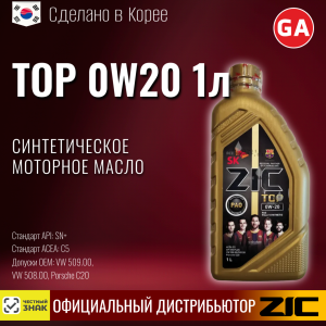 Масло моторное ZIC X9 FE 0W20 1л