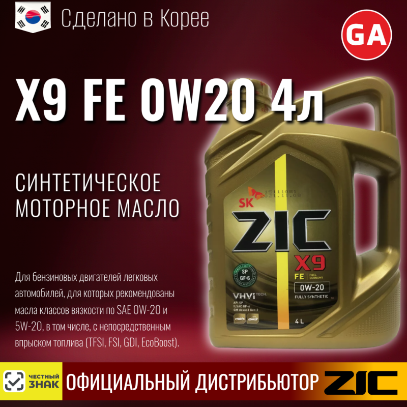 Масло моторное ZIC X9 FE 0W20 4л