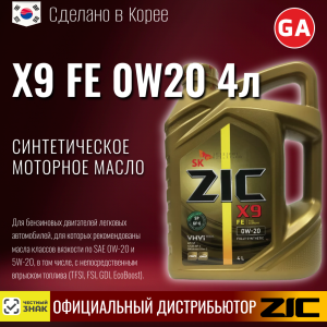 Масло моторное ZIC X9 FE 0W20 4л