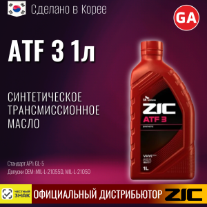 Масло трансмиссионное R ZIC "ATF 3", 1л
