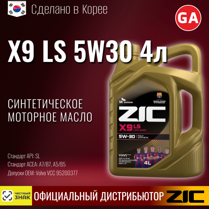 Масло моторное R ZIC X9 LS 5w30 4lt (4)