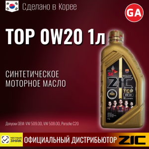 Масло моторное R ZIC TOP 0W20 1l