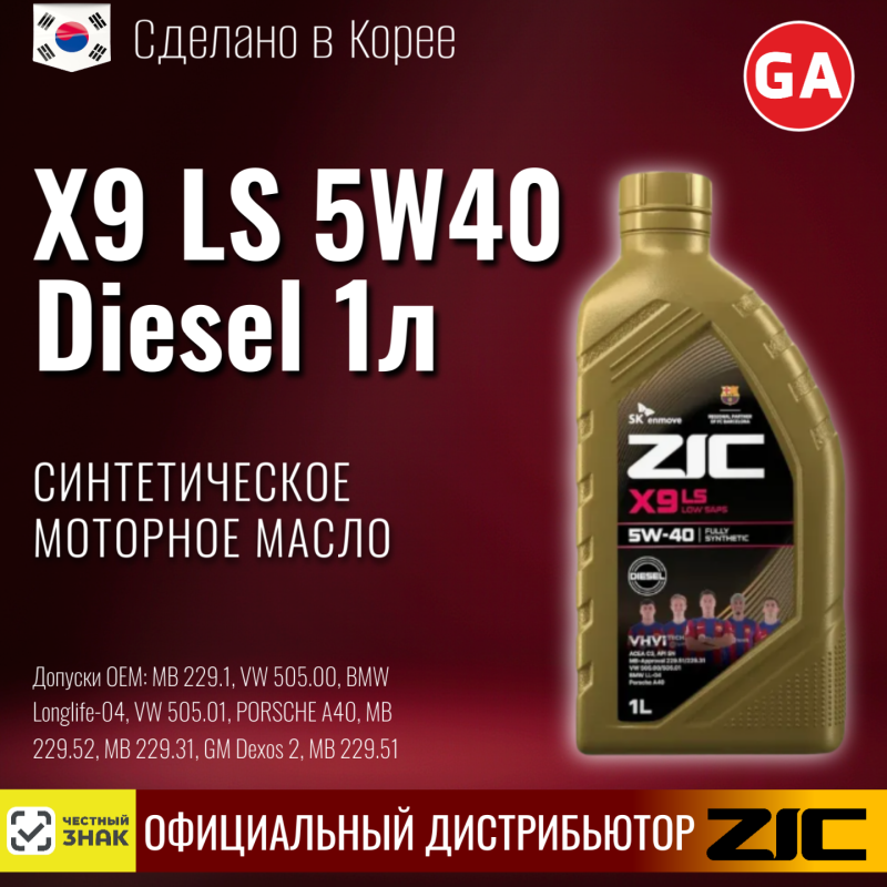 Масло моторное синтетическое ZIC "X9 LS Diesel 5W40", 1л