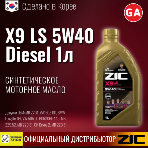 Масло моторное синтетическое ZIC "X9 LS Diesel 5W40", 1л