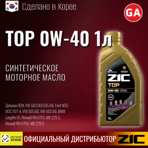 Масло моторное ZIC TOP 0W40 1L