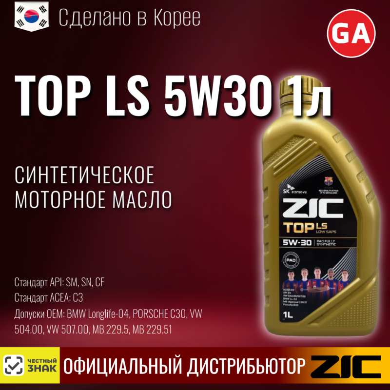Масло моторное синтетическое ZIC Top LS 5W30", 1л