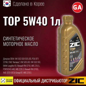Масло моторное синтетическое ZIC "Top 5W40", 1л