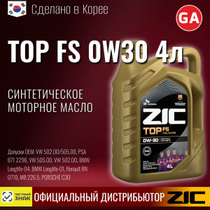 Масло моторное ZIC TOP FS 0W-30 4L