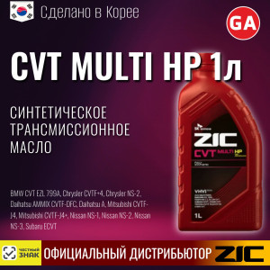 Масло трансмиссионное синтетическое "CVT Multi HP", 1л