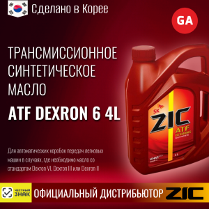 Масло трансмиссионное синтетическое "ATF Dexron 6", 4л