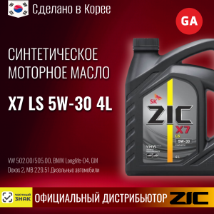 Масло моторное синтетическое ZIC "X7 LS 5W30", 4л