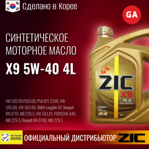 Масло моторное ZIC 5W40 X9 синтетика 4л