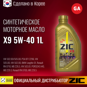 Масло моторное ZIC 5W40 X9 синтетика 1л