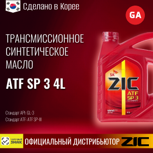 Масло трансмиссионное синтетическое "ATF SP 3", 4л. ZIC