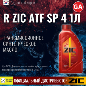 масло транс. R ZIC ATF SP 4 1lt (12)