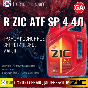масло транс. ZIC ATF SP 4 4lt (4)