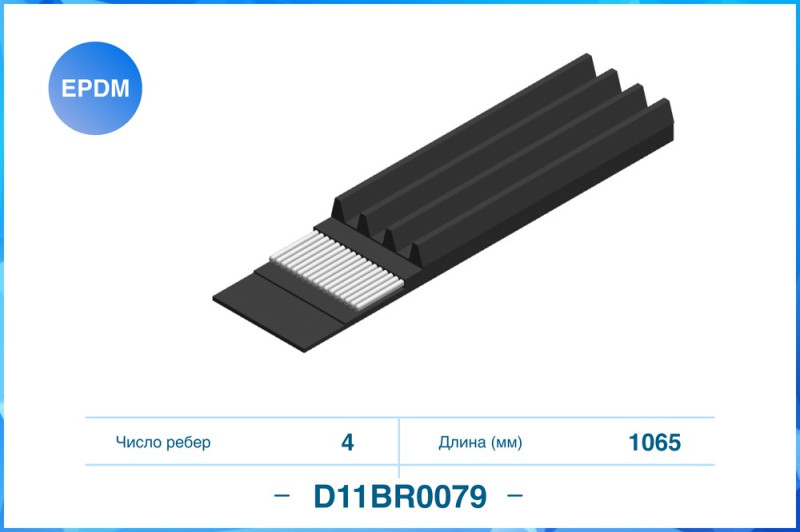 Поликлиновый ремень (EPDM) D11BR0079