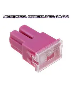 предохранитель флажковый 30A