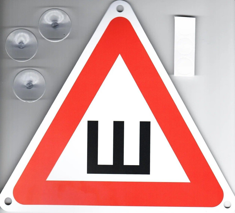 наклейка " Ш " (шипы) 19*20 с логотипом наружняя ГОСТ