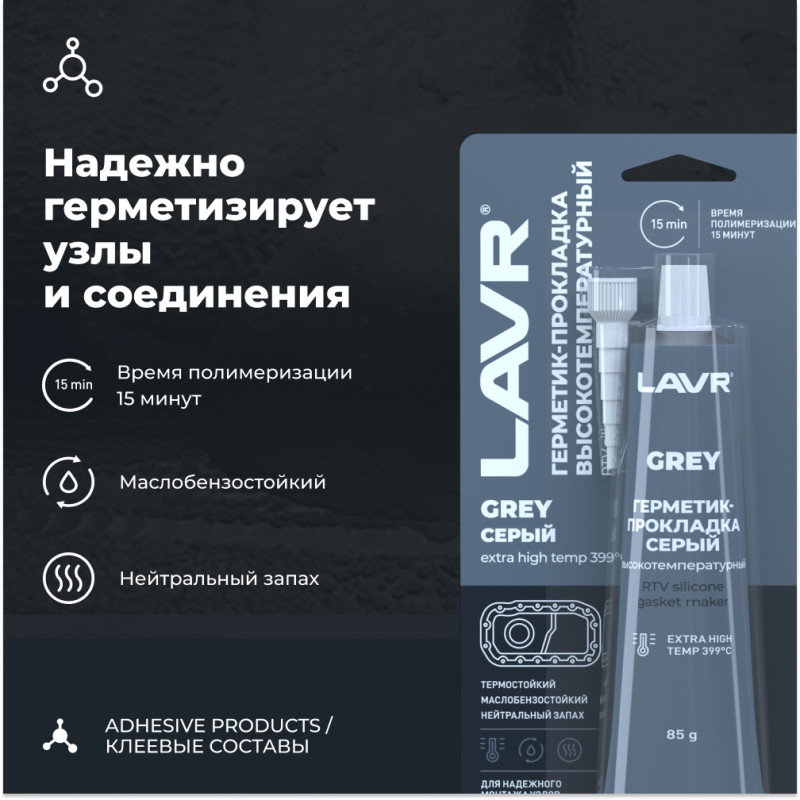 Герметик-прокладка серый высокотемпературный GREY LAVR RTV silicoNe gasket maker 85г