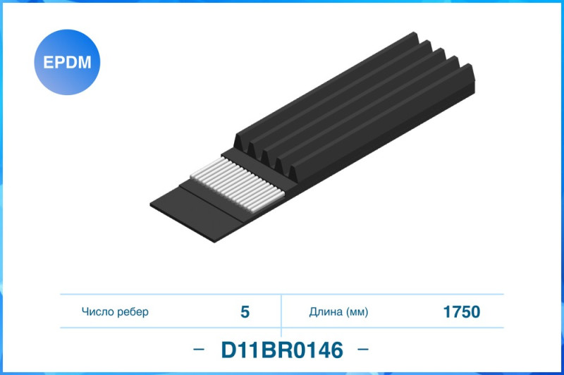 Ремень поликлиновый 5PK1750